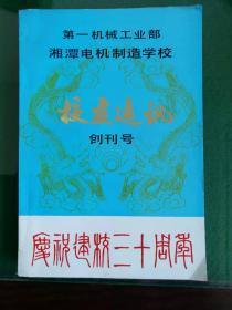 第一机械工业部湘潭电机制造学校《校友通讯》创刊号