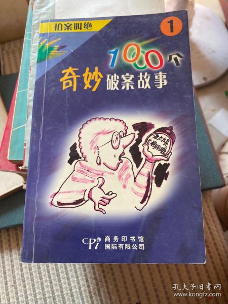 拍案叫绝:1000个奇妙破案故事