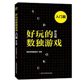 好玩的数独游戏.入门篇