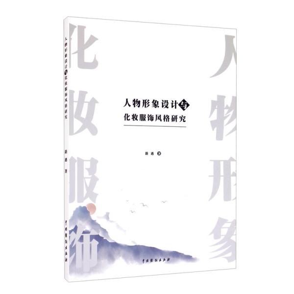 人物形象设计与化妆服饰风格研究 路遇著 中国戏剧出版社 2019年10月 9787104048824