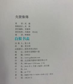 先贤像传（仿皮面精装，全新塑封）