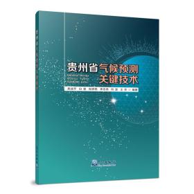 贵州省气候预测关键技术