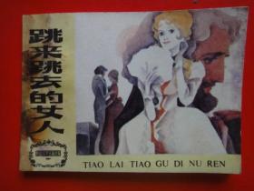 外国文学名著连环画《跳来跳去的女人》[俄]安东。巴甫洛维奇。契诃夫原著 赵隆义  孙愚绘画 天津人民美术出版社 1984年2月一版一印