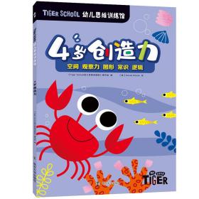 Tiger School幼儿思维训练馆 4岁创造力