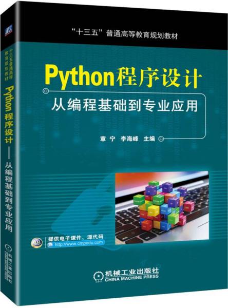 Python程序设计：从编程基础到专业应用章宁机械工业出版社