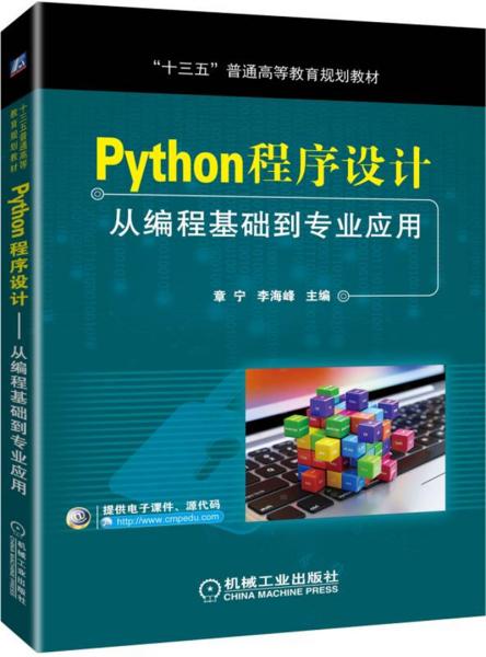 特价现货！ Python程序设计：从编程基础到专业应用 9787111620136 章宁，李海峰 编 机械工业出版社 章宁、李海峰  编 机械工业出版社 9787111620136