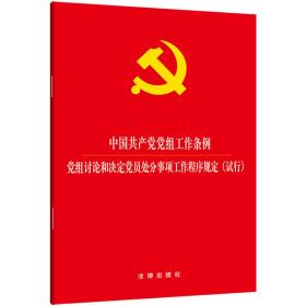 中国共产党党组工作条例·党组讨论和决定党员处分事项工作程序规定（试行）