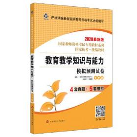 2020系列 小学版 试卷·教育教学知识与能力 模拟预测试卷