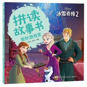 冰雪奇缘2拼读故事书奇妙游戏夜