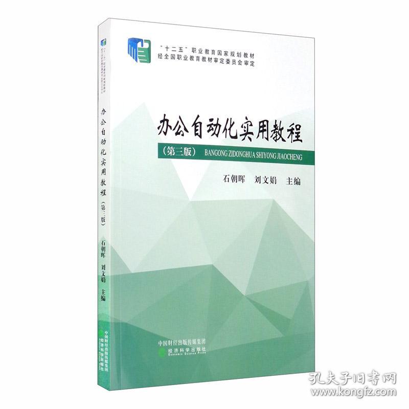 办公自动化实用教程(第3版)