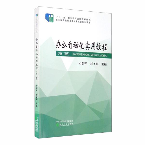 办公自动化实用教程(第3版)