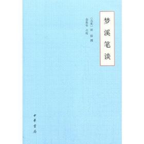 梦溪笔谈（平装）