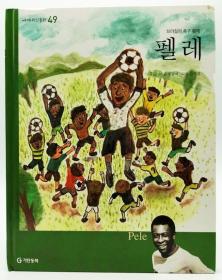 세계위인동화49：브라질의 축구 황제 펠레（Pele）韩文原版-《世界伟人童话49：巴西足球皇帝贝利》