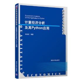 计量经济学分析，及其Python应用