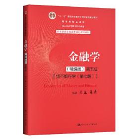 金融学（精编版）第五版（；十二五”普通高等教育本科国家级规划教材；国家级精品课程；北京市高等教育经典教材）（上书角有破损）