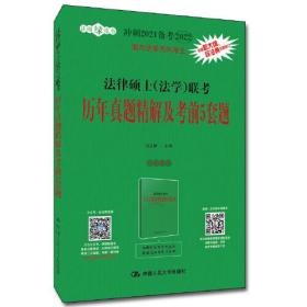 冲刺2021备考2022考研 法律硕士（法学）联考历年真题精解及考前5套题