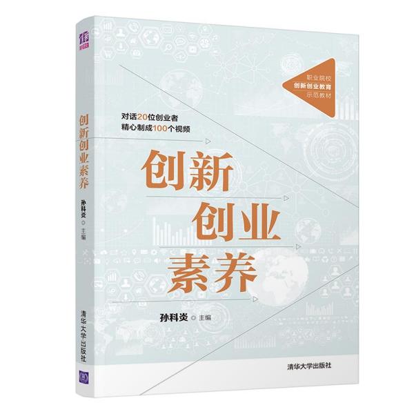 创新创业素养