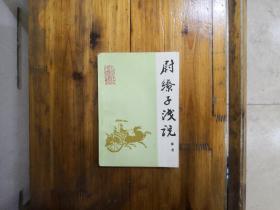 尉缭子浅说（中国古代兵法通俗读物） 1989年一版一印  私藏品好近95品