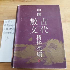 中国古代散文精粹类编（下）