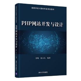 PHP网站开发与设计