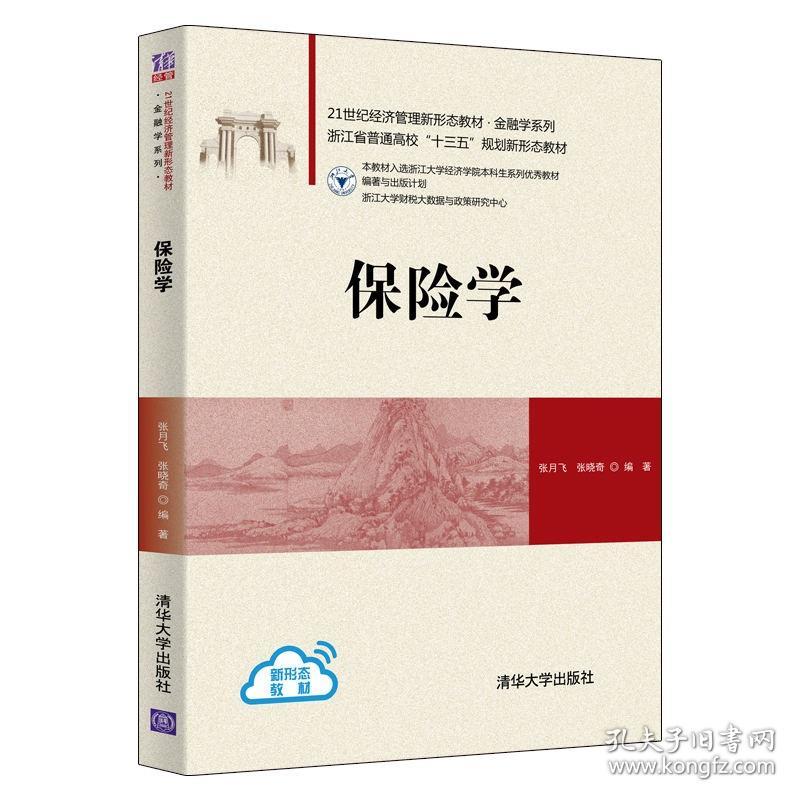 保险学 张月飞张晓奇 清华大学出版社