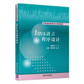 Java语言程序设计赵靖华吕凯曹冬雪侯锟丛飚董延华清华大学出版社9787302565956