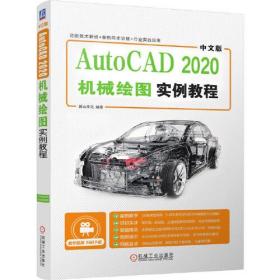 中文版AutoCAD2020机械绘图实例教程