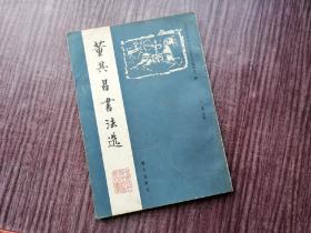 《董其昌书法选》明代行书，饶有筋骨，笔法敦厚，品如图