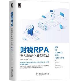 财税RPA：财税智能化转型实战