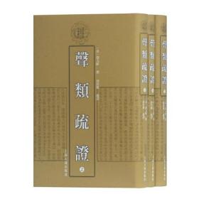 清代学术名著丛刊：声类疏证(全三册)