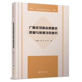 广陈皮及新会柑普茶质量与保健功效研究