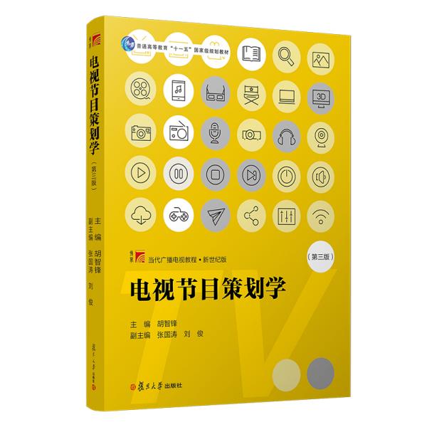 电视节目策划学（第三版）（当代广播电视教程·新世纪版）