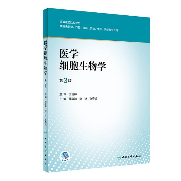 医学细胞生物学