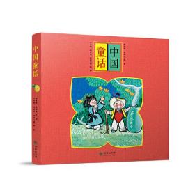中国童话（套装共5册） 讲给孩子的中国故事！