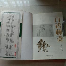 中国古典名著百部藏书：白话聊斋