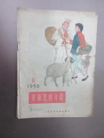 美术书刊介绍  1956   8