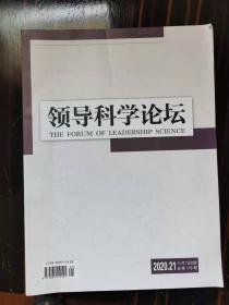 领导科学论坛   2020.21