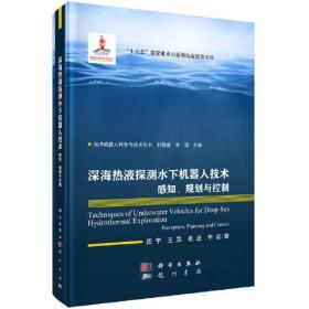 深海热液探测水下机器人技术：感知、规划与控制