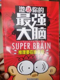 激活你的最强大脑-逻辑给你设陷阱  推理要在晚餐后 好头脑来炫酷 大脑快车玩漂移 数字大虾来救命(5本)