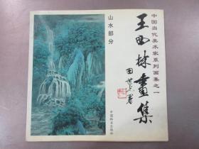 王西林画集.山水部分