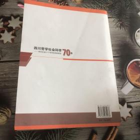 四川哲学社会科学70年：来自全省21个市州的调研报告