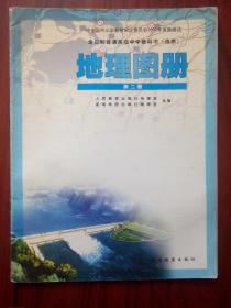 高中地理图册，第二册，2003年1版，高中地理课本，地理图册