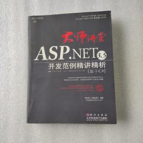 大师讲堂·ASP.NET 3.5开发范例精讲精析：基于C#（CD）