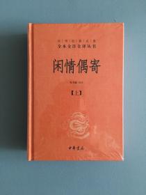 中华经典名著全本全注全译丛书：闲情偶寄（全2册）（精）