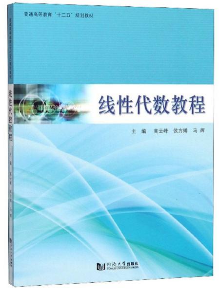 特价现货！线性代数教程高云峰 侯方博 马辉9787560884332同济大学出版社