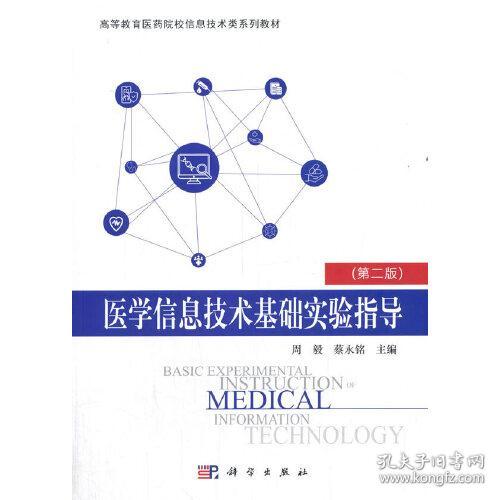 医学信息技术基础实验指导(第二版)9787030654915