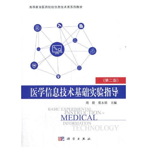 医学信息技术基础实验指导(第二版)9787030654915