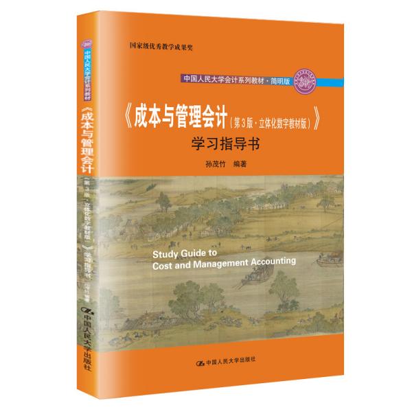 成本与管理会计第三3版立体化数字教材版学习指导书中国人民大学出版社9787300287393