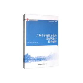 广州城市智库丛书：广州千年商都文化的历史轨迹与传承创新