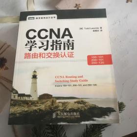 CCNA学习指南：路由和交换认证（100-101，200-101，200-120）